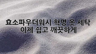 효소파우더워시👕🧼 혁명! 옷 세탁, 이제 쉽고 깨끗하게✨