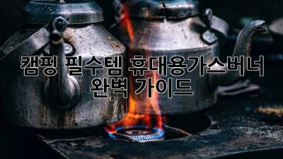 캠핑 필수템🔥 휴대용가스버너 완벽 가이드😎