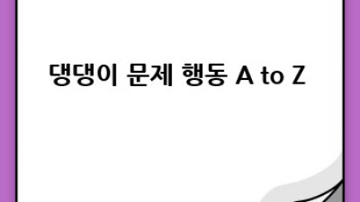 🐶 댕댕이 행동 풀이! 행복한 멍멍라이프 비법 🐾