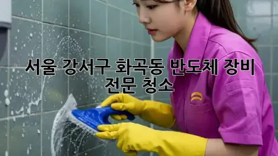 서울 강서구 화곡동 반도체 장비 전문 청소