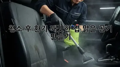 청소 후 환기: 깨끗한 집, 맑은 공기 만들기