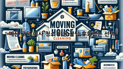 예산 고덕 이사 청소🧹 비용 꿀팁🍯: 후회없는 선택!