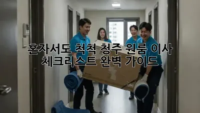 혼자서도 척척! 청주 원룸 이사 체크리스트 완벽 가이드
