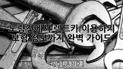 노량진에서 렌트카 이용하기: 보험 정보까지 완벽 가이드