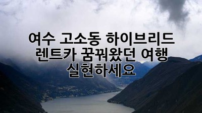 여수 고소동 하이브리드 렌트카: 꿈꿔왔던 여행, 실현하세요!