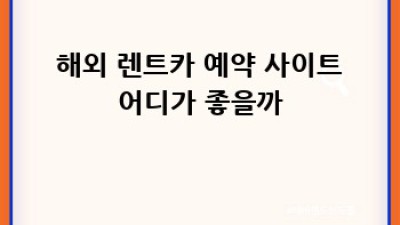해외여행 꿀팁🍯 렌트카로 자유를 만끽!