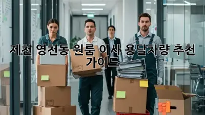 제천 영천동 원룸 이사? 용달차량 추천 가이드!